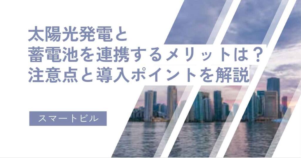 太陽光発電と蓄電池を連携するメリットは？