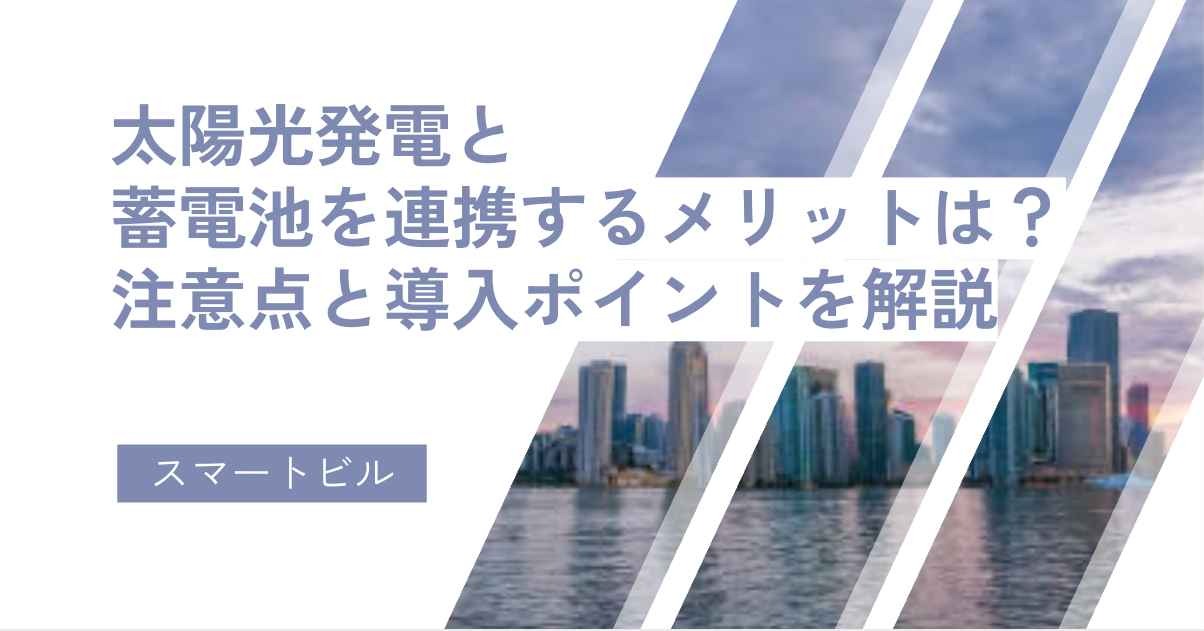 太陽光発電と蓄電池を連携するメリットは？