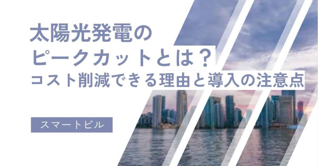 太陽光発電のピークカットとは？
