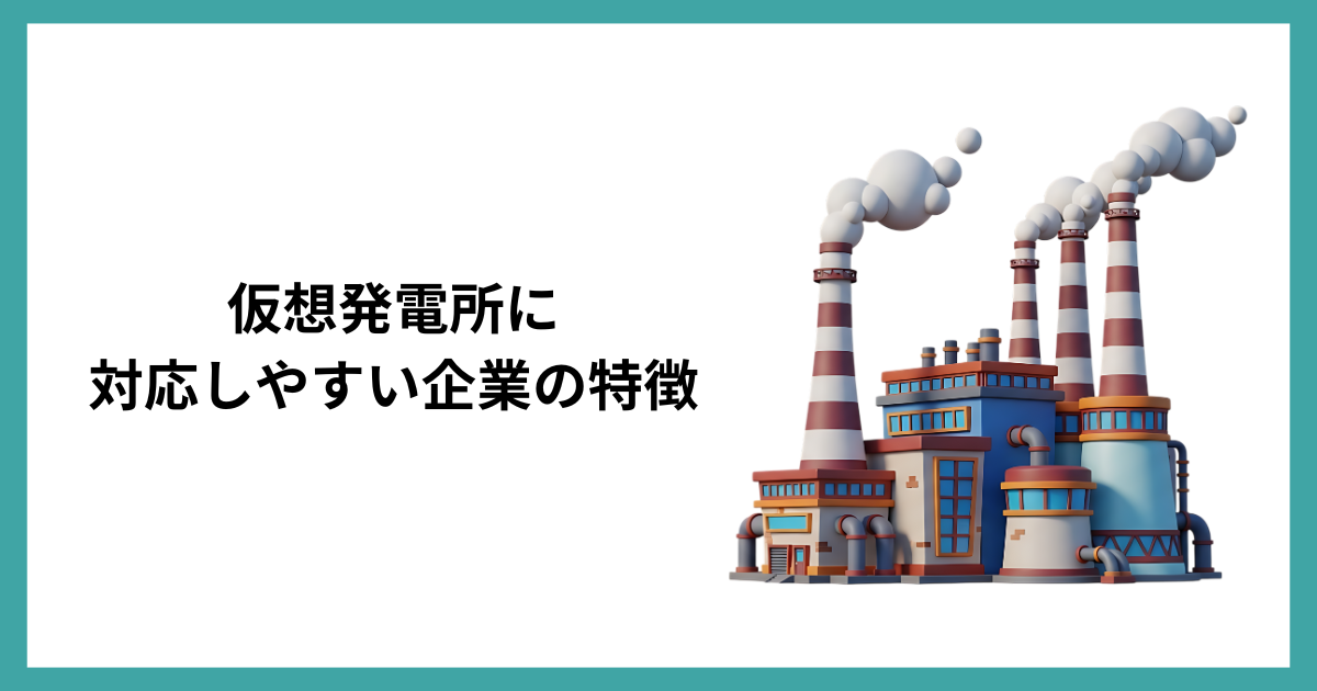 仮想発電所に対応しやすい企業の特徴