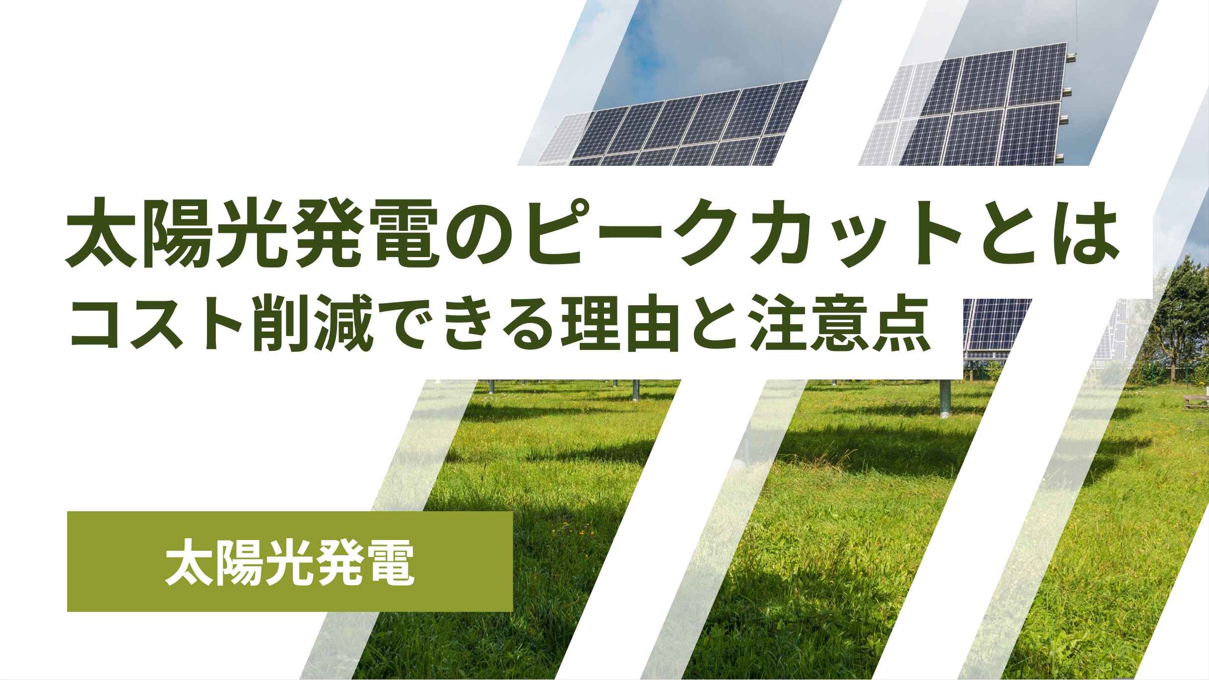 太陽光発電のピークカットとは？コスト削減できる理由と導入の注意点