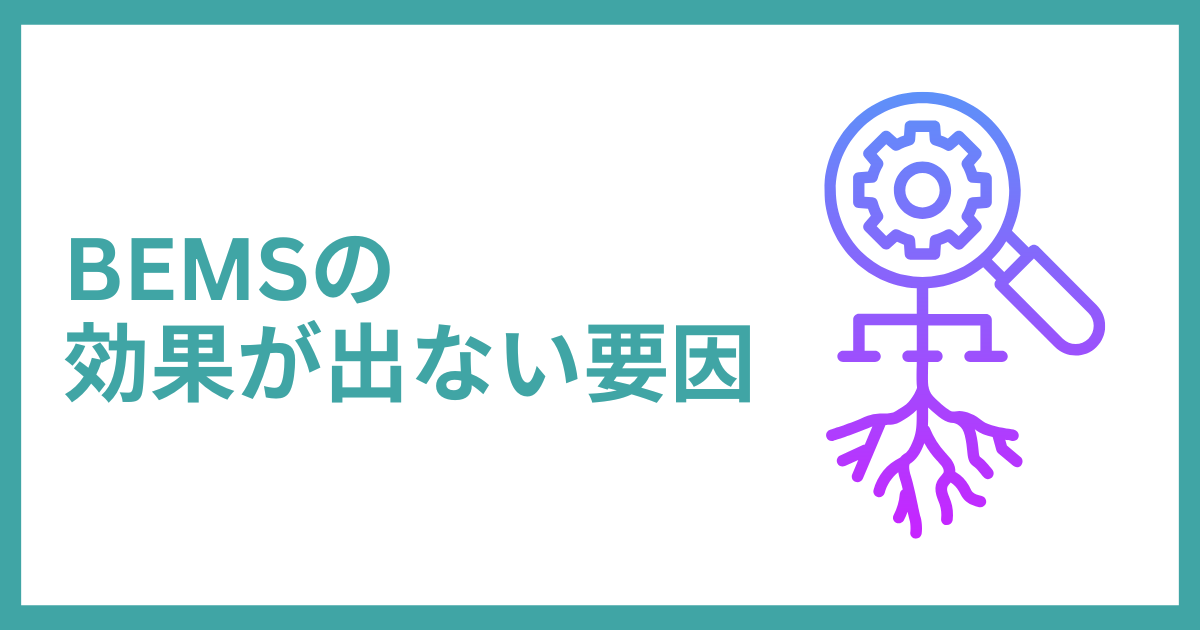 bemsの効果が出ない要因