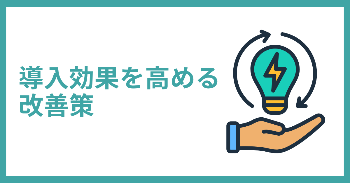 BEMSの導入効果を高める改善策