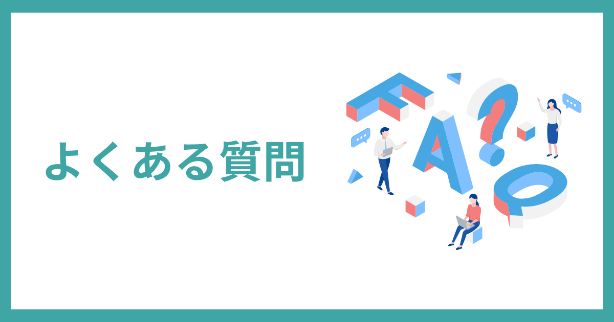 よくある質問