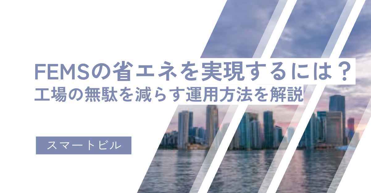 femsの省エネを実現するには？