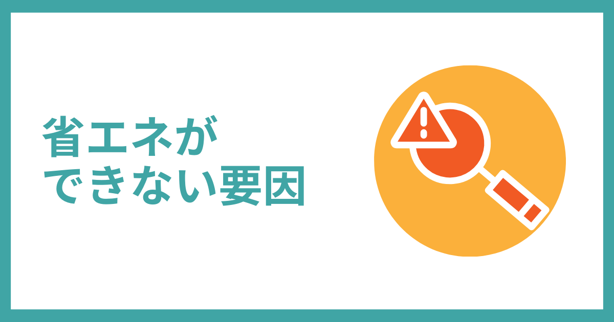 FEMSで省エネができない要因