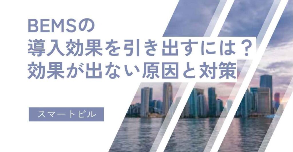 bemsの導入効果を引き出すには？