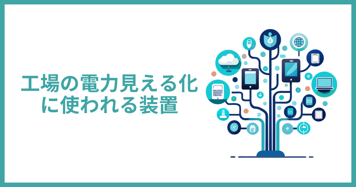 工場の電力見える化に使われる装置