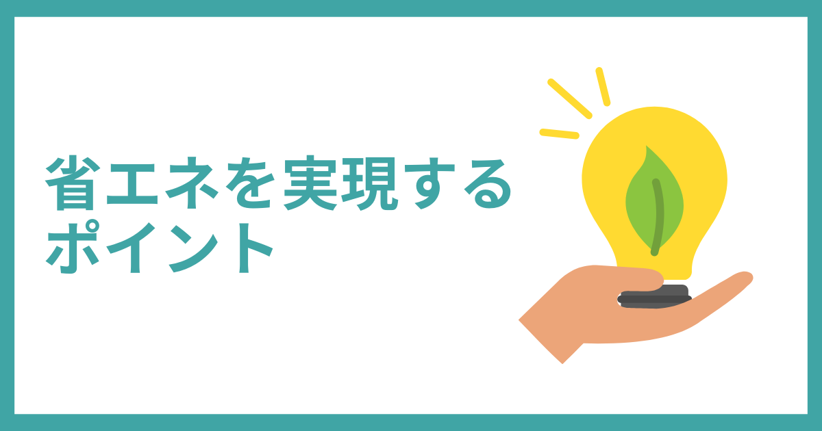FEMSで省エネを実現するポイント