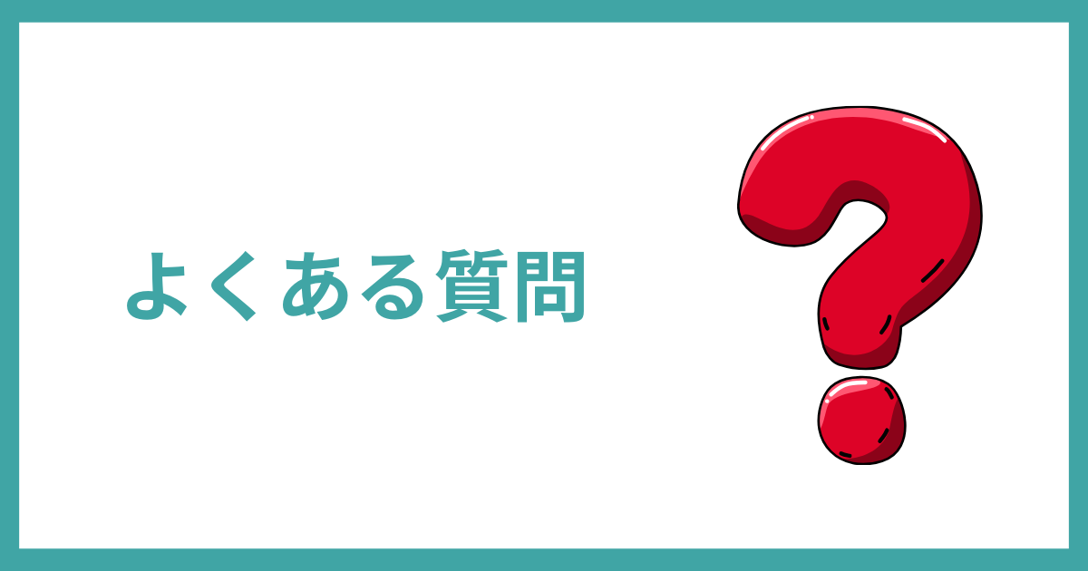 よくある質問