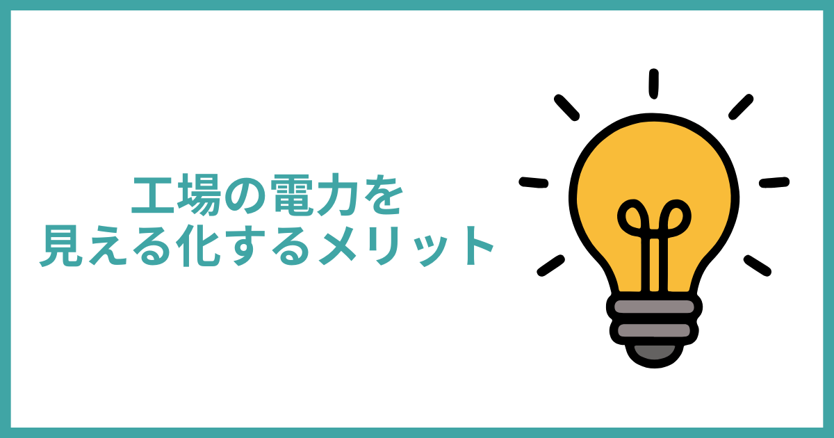 工場の電力を見える化するメリット