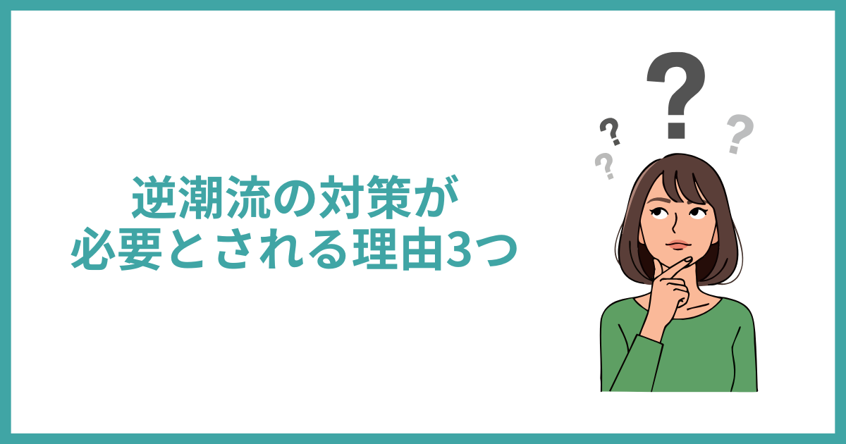 逆潮流の対策が必要とされる3つの理由