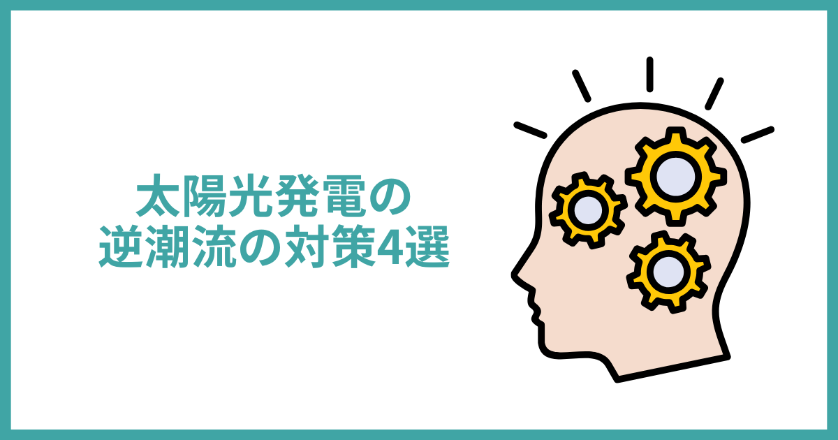 太陽光発電の逆潮流の対策4選