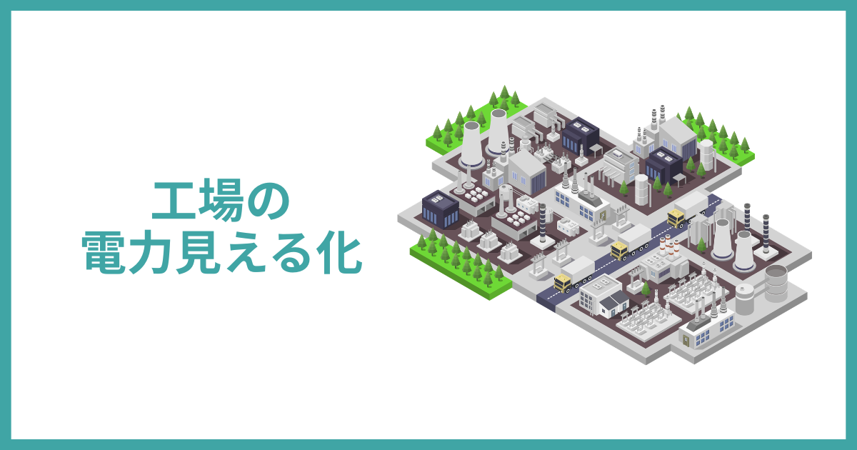 工場の電力見える化とは