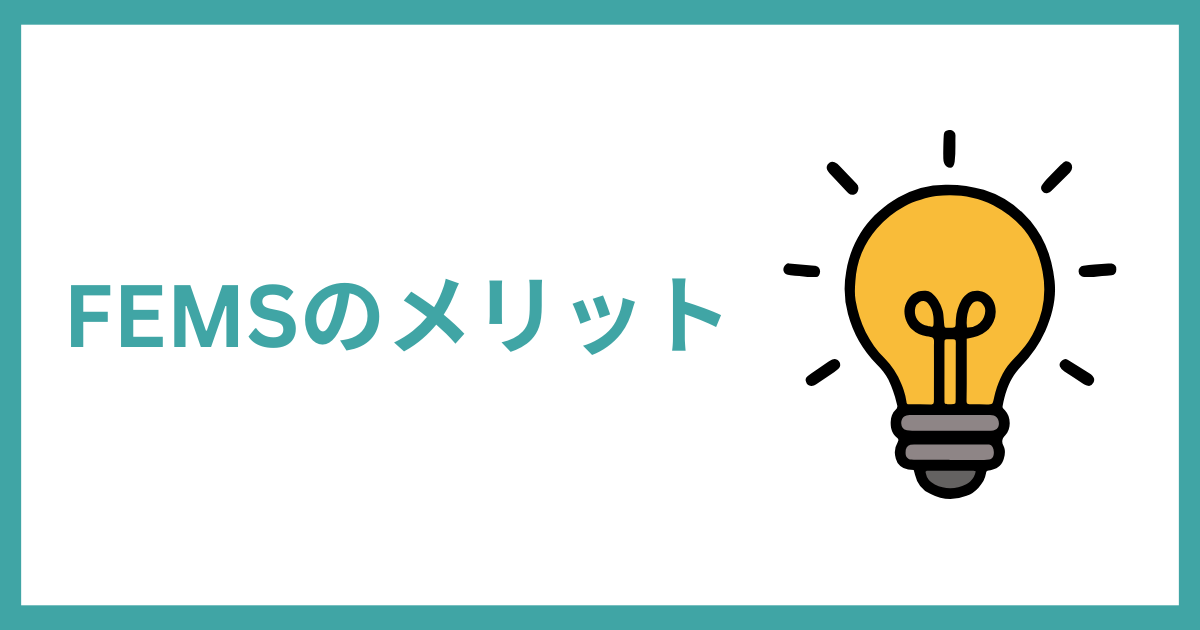 FEMSのメリット