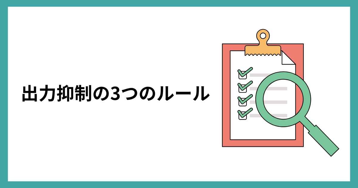 出力抑制の3つのルール