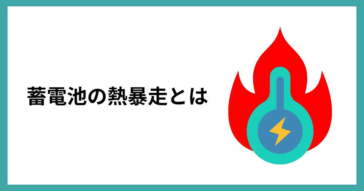 蓄電池の熱暴走とは