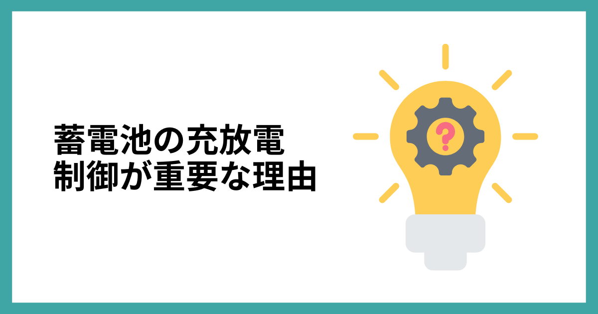 蓄電池の充放電制御が重要な理由