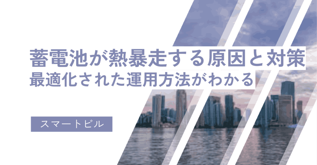 蓄電池が熱暴走する原因と対策