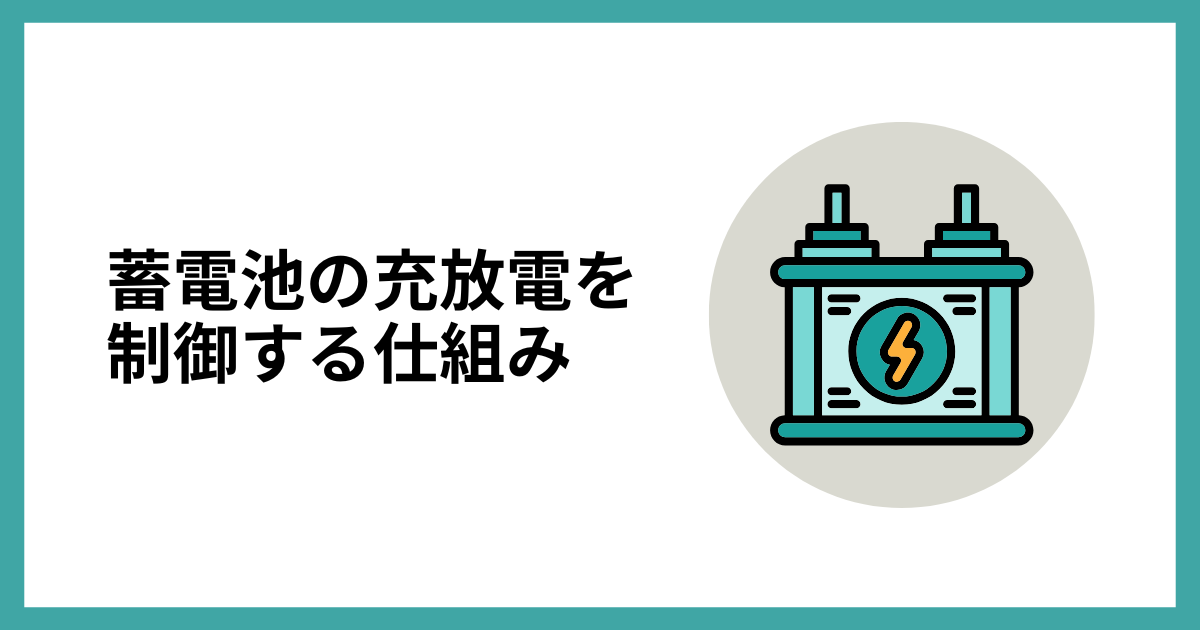 蓄電池の充放電を制御する仕組み