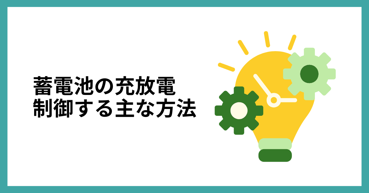 蓄電池の充放電制御する主な方法