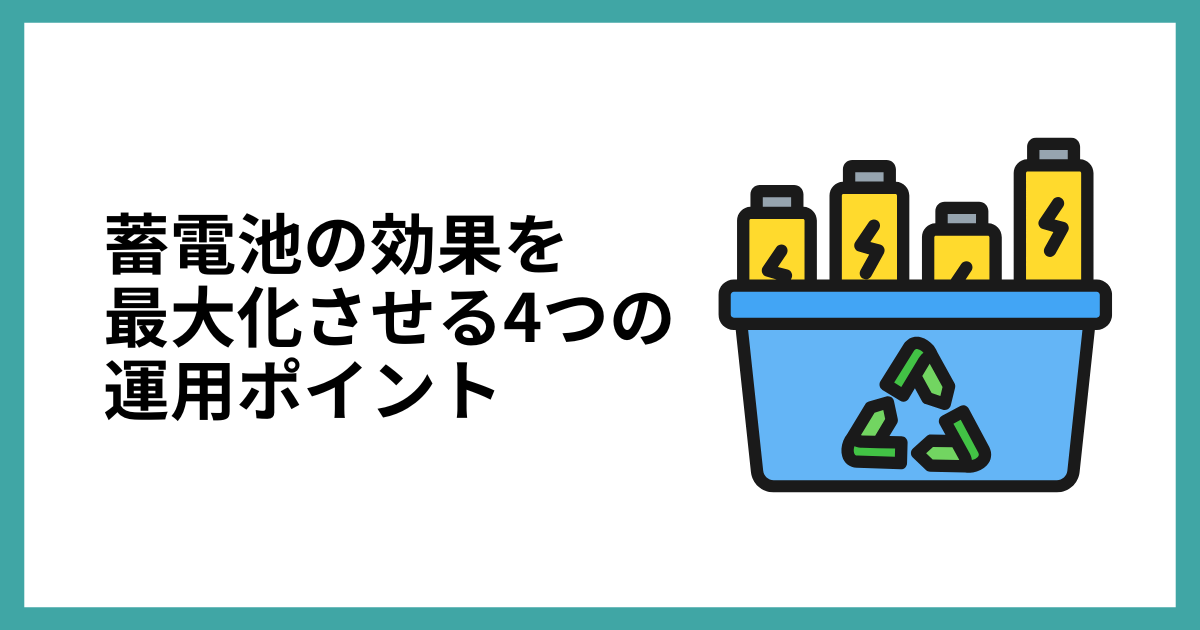 蓄電池の効果を最大化させる4つの運用ポイント