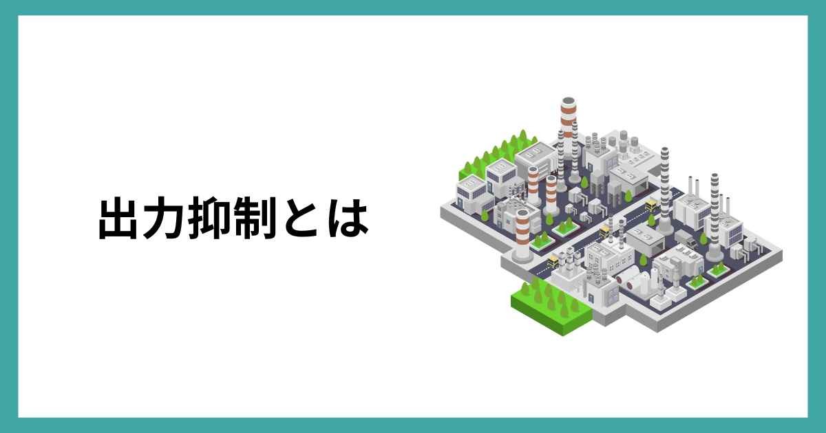 出力抑制とは