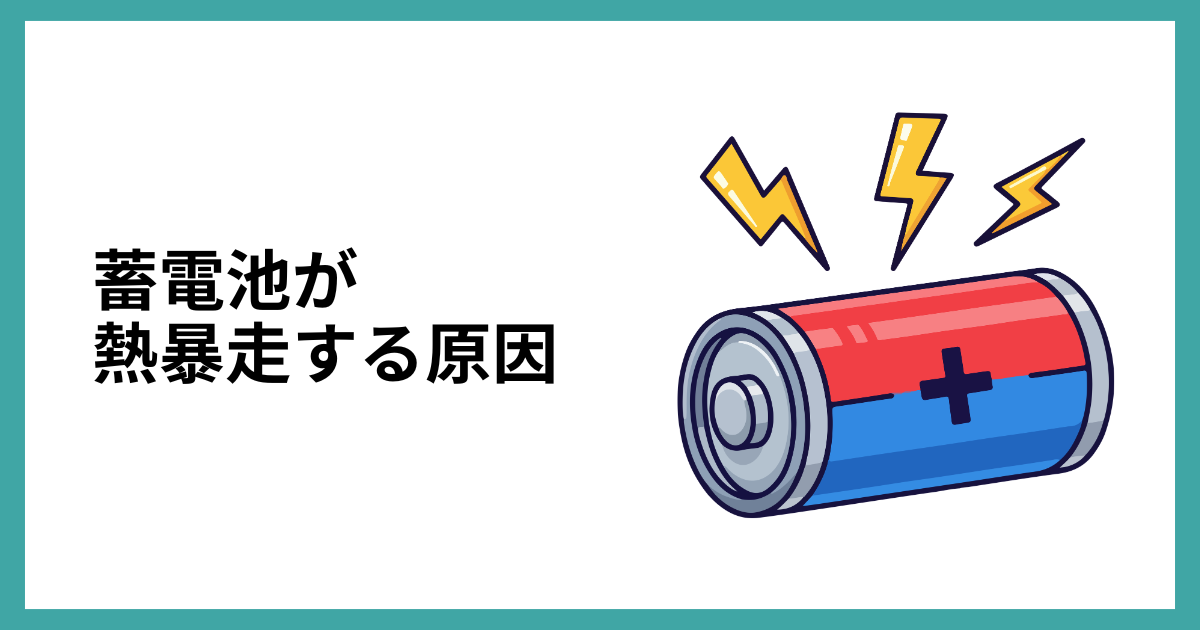 蓄電池が熱暴走する原因