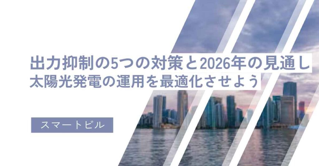 出力抑制の5つのたいkさうと2026年の見通し！