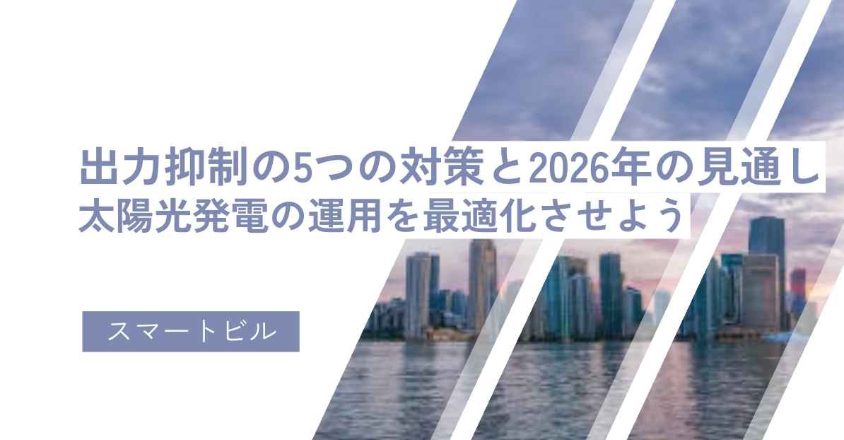 出力抑制の5つのたいkさうと2026年の見通し！