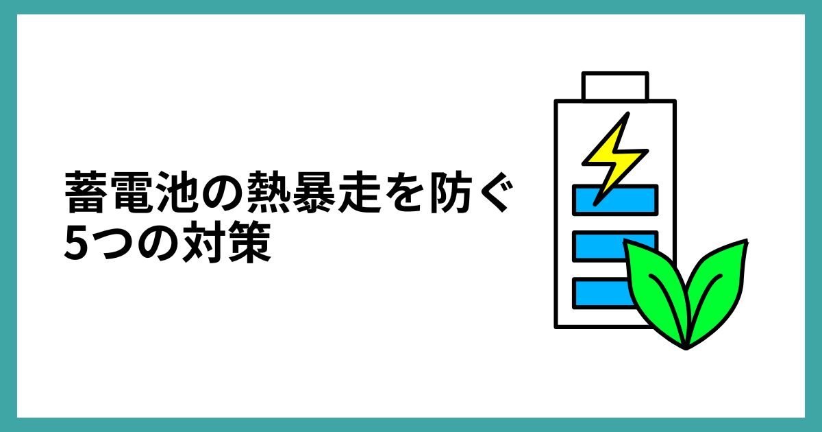 蓄電池の熱暴走を防ぐ5つの対策