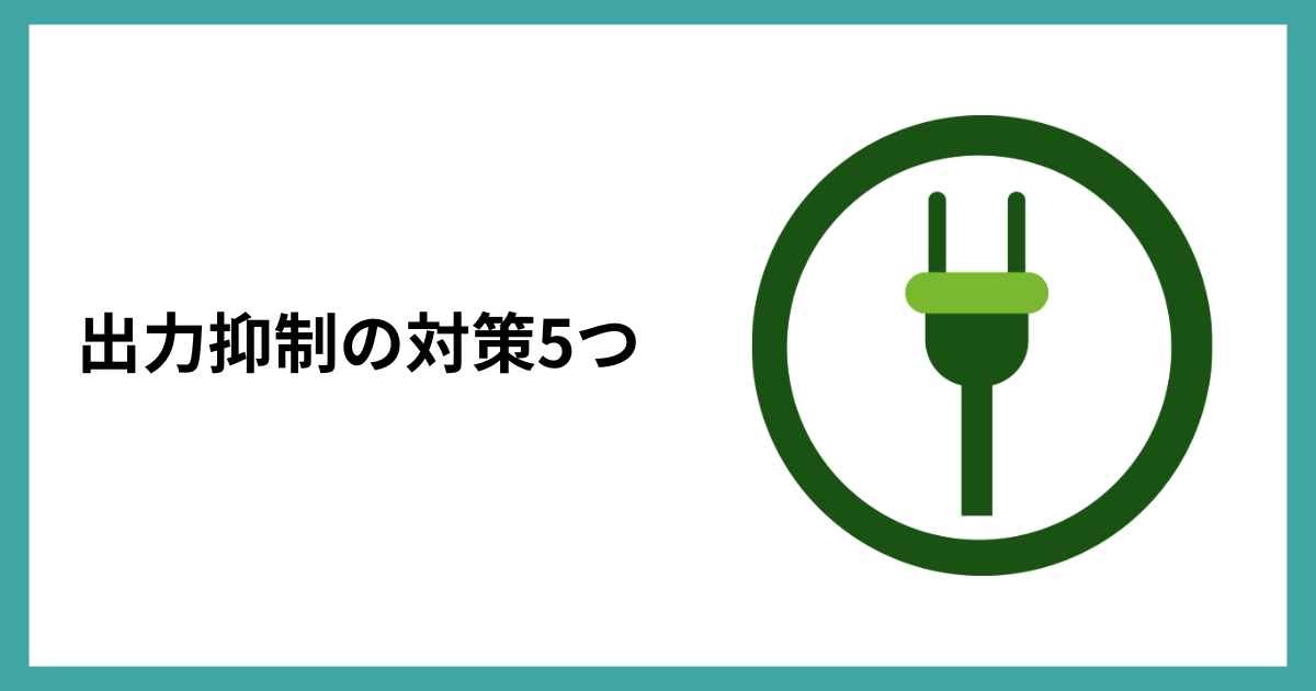 出力抑制の対策5つ
