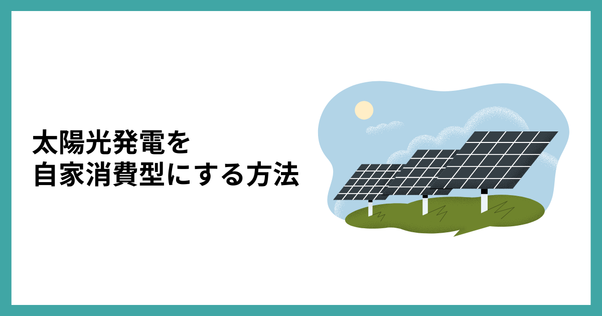 太陽光発電を自家消費型にする方法