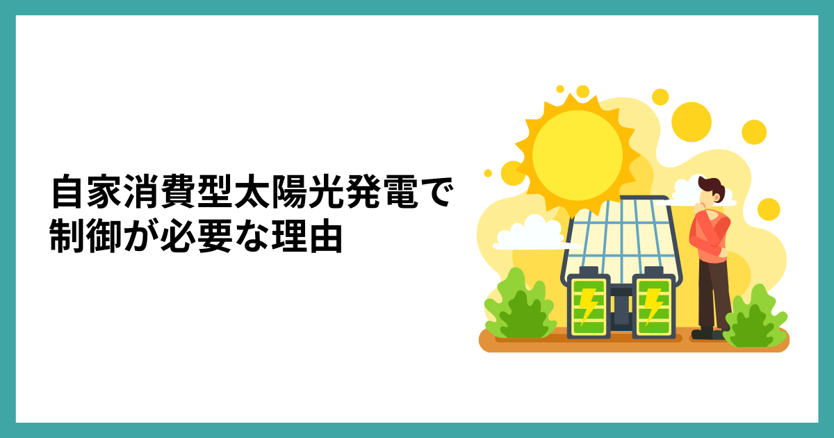 自家消費型太陽光発電で制御が必要な理由