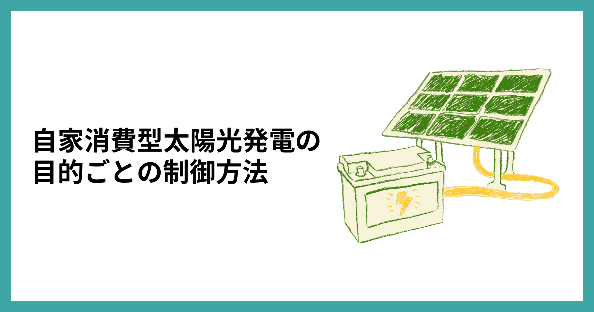 自家消費型太陽光発電の目的ごとの制御方法