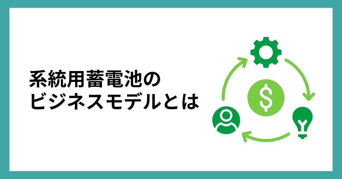 系統用蓄電池のビジネスモデル