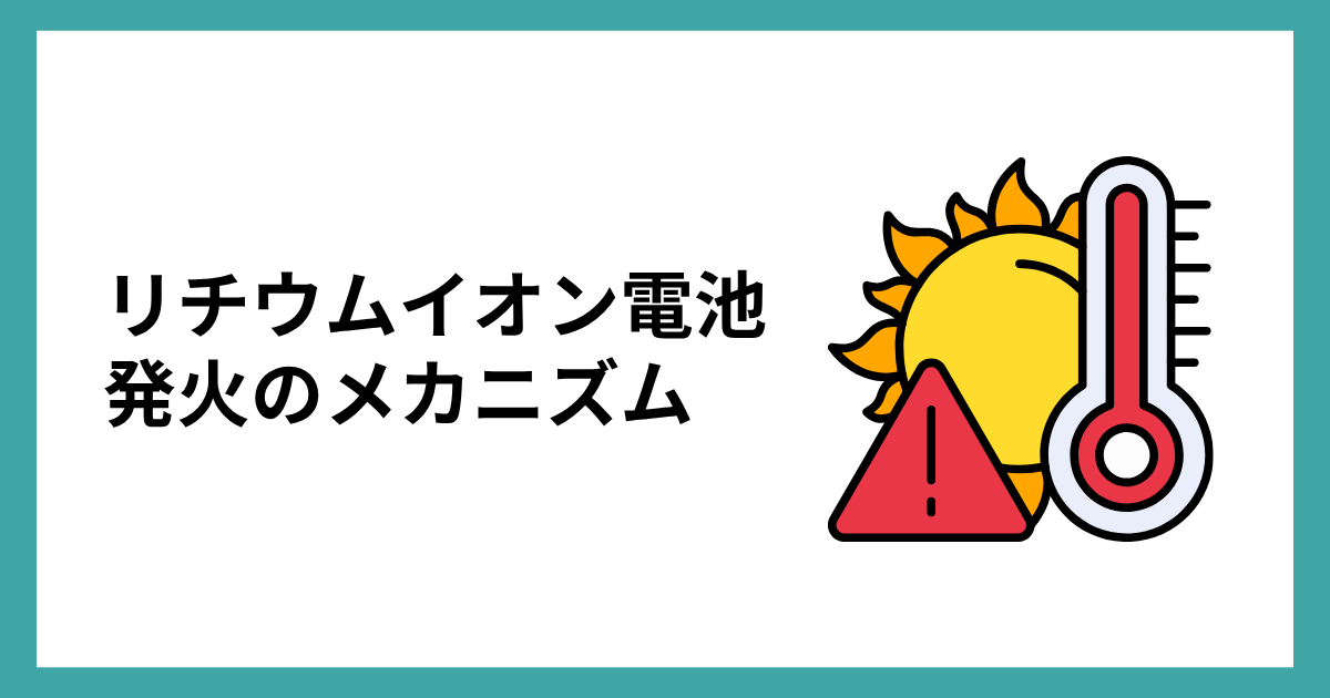 リチウムイオン電池の発火のメカニズムは「熱暴走」