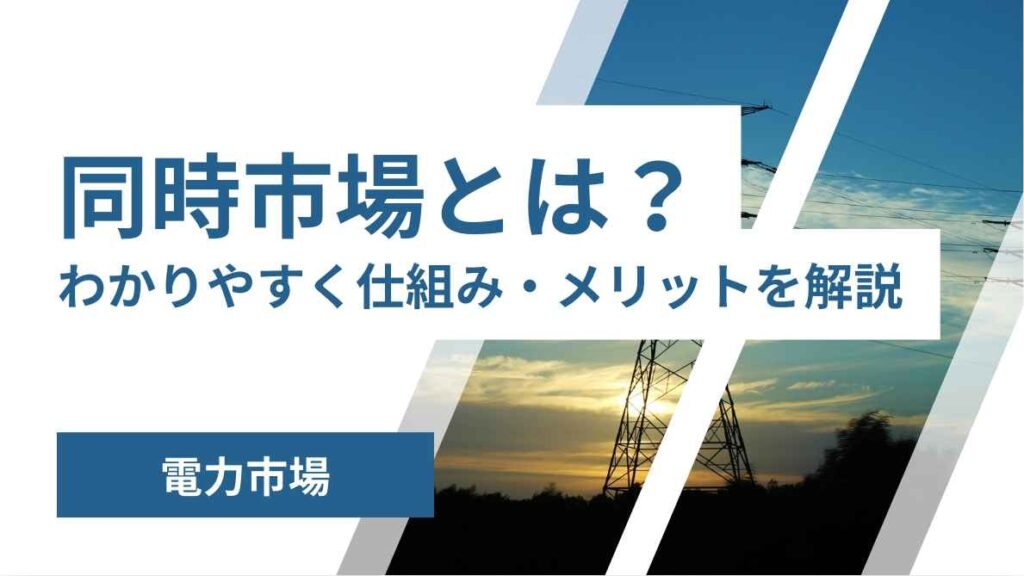 同時市場とは？