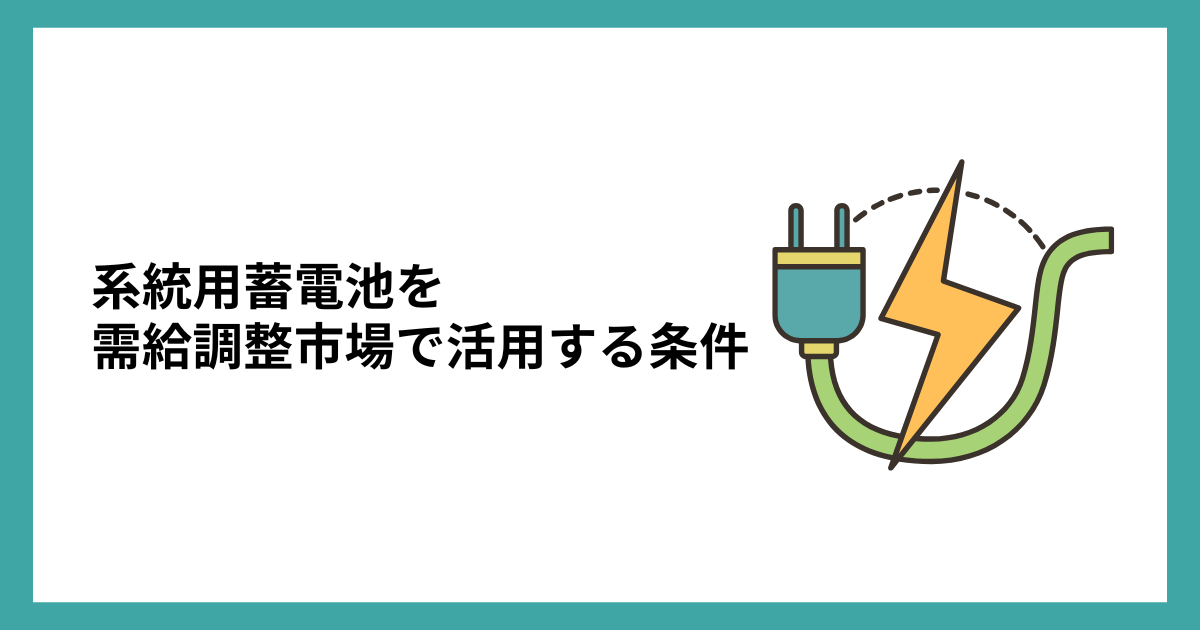 系統用蓄電池を需給調整市場で活用する条件