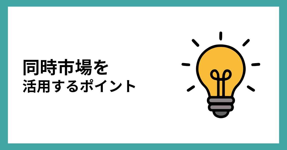 同時市場を活用するポイント