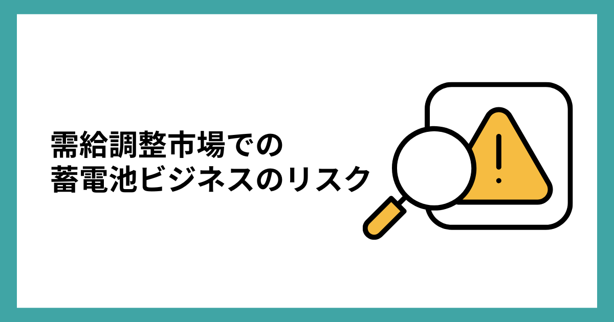需給調整市場での蓄電池ビジネスのリスク