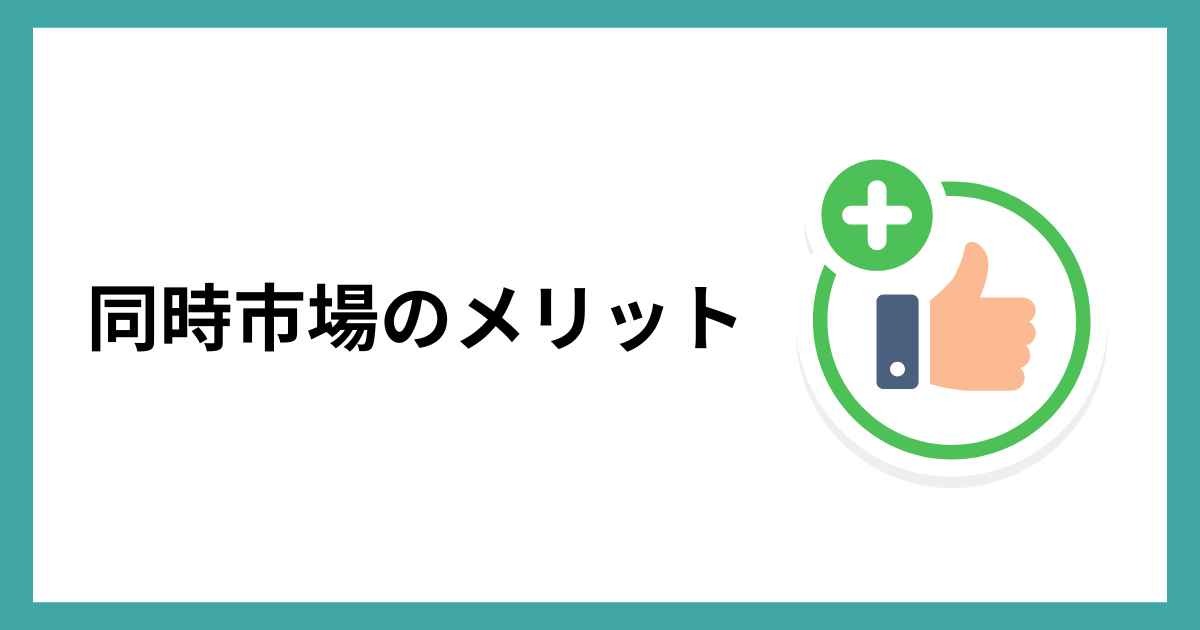 同時市場のメリット