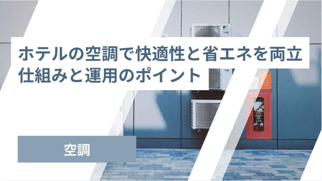 ホテルの空調で省エネと快適性を両立