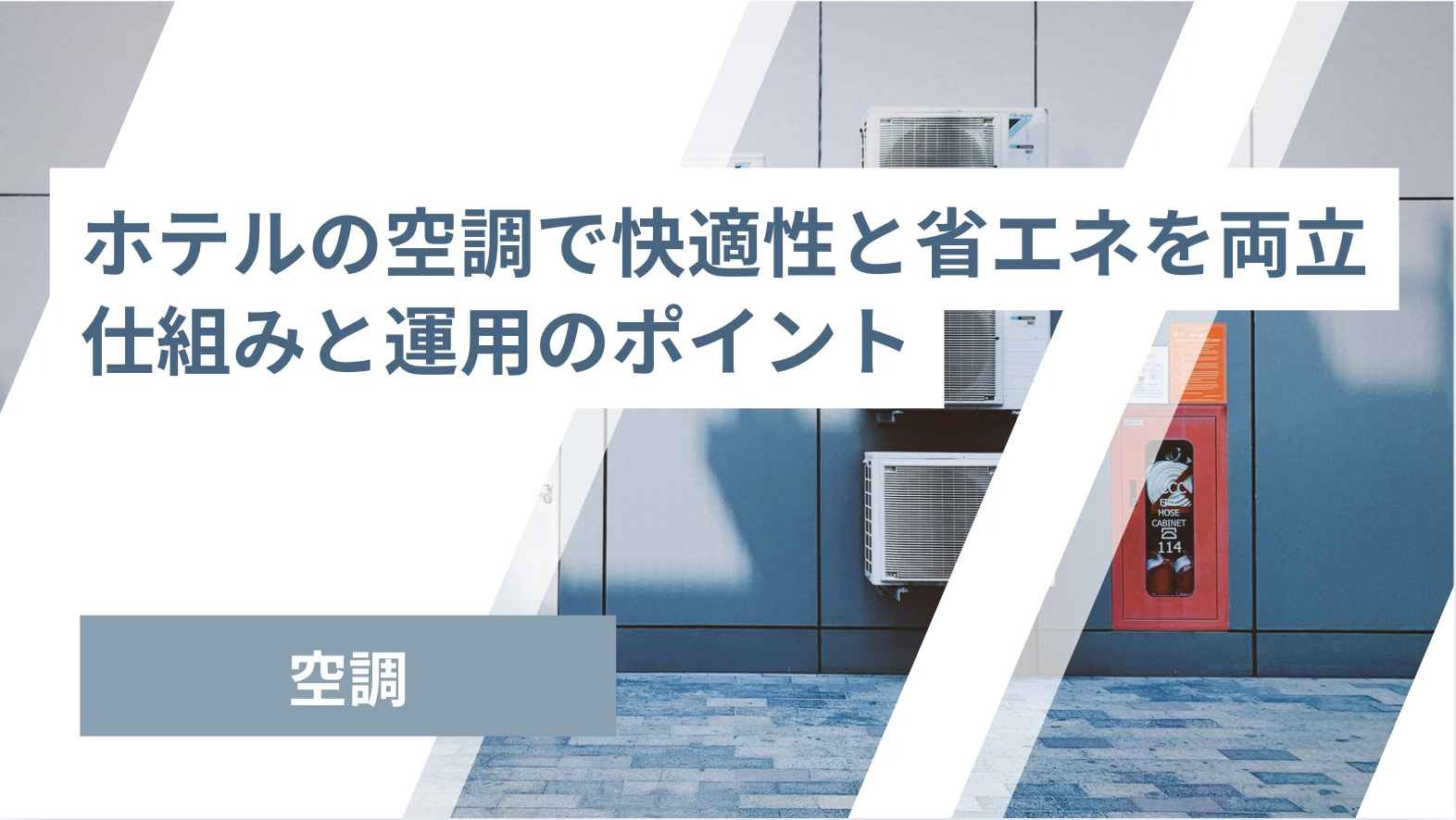 ホテルの空調で省エネと快適性を両立