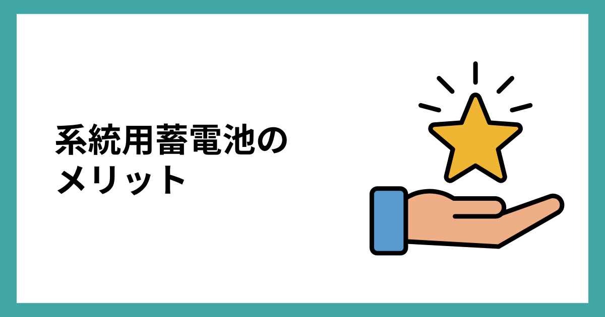 系統用蓄電池のメリット