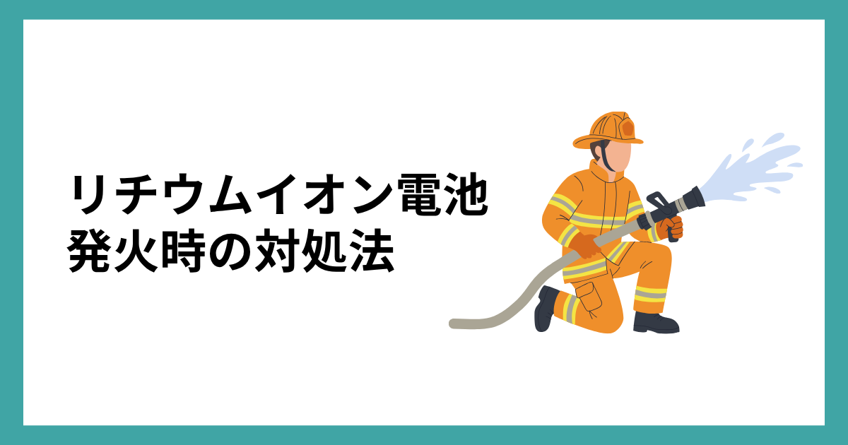 リチウムイオン電池が発火した場合の対処法