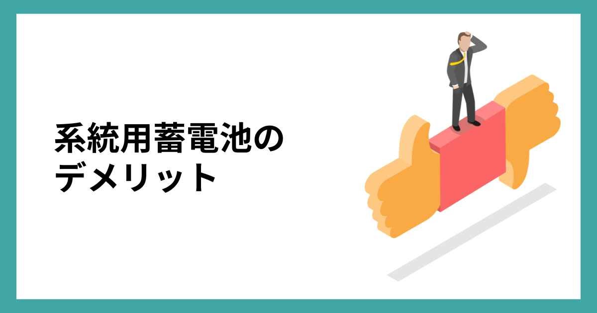系統用蓄電池のデメリット