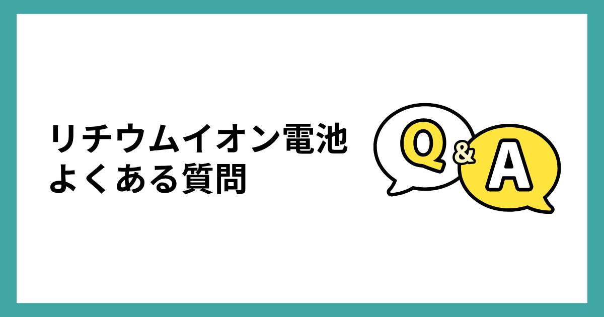リチウムイオン電池の発火のメカニズムに関するよくある質問