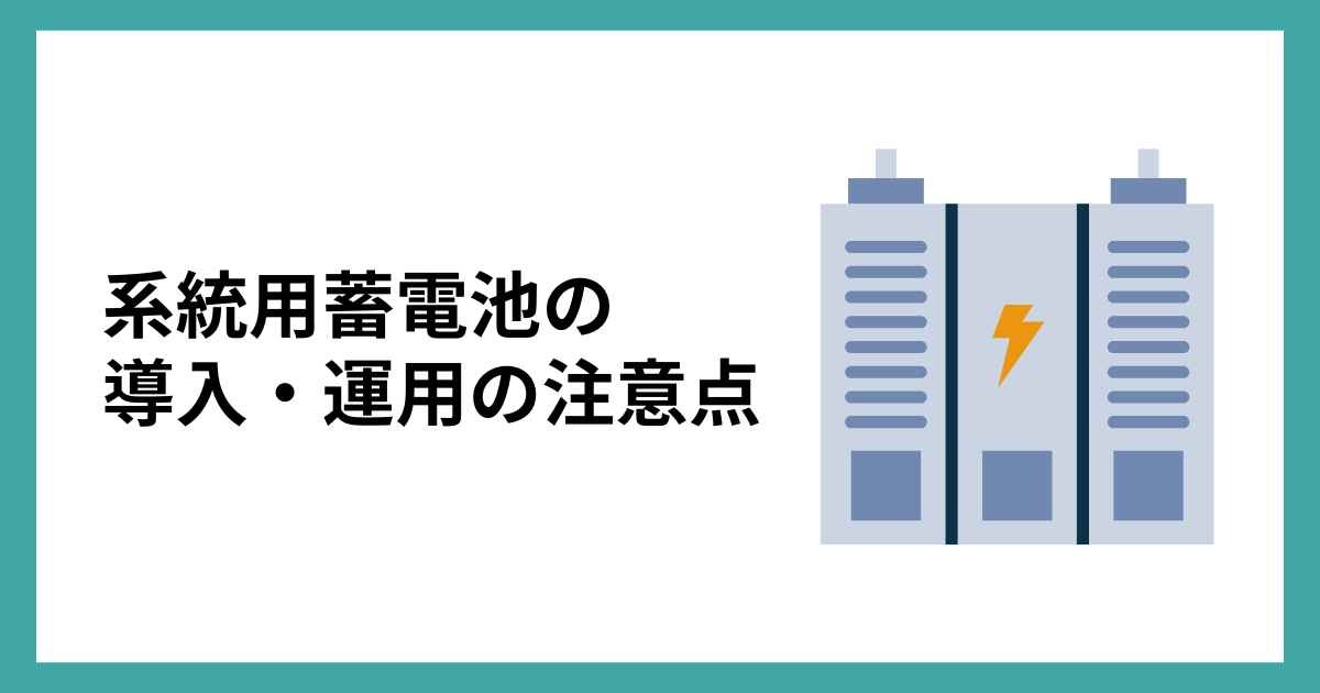 系統用蓄電池の導入・運用の注意点
