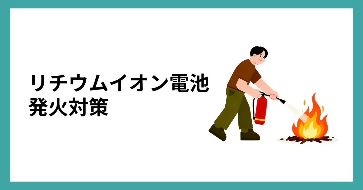 リチウムイオン電池の発火対策